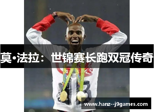 莫·法拉：世锦赛长跑双冠传奇