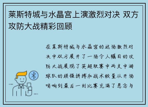 莱斯特城与水晶宫上演激烈对决 双方攻防大战精彩回顾