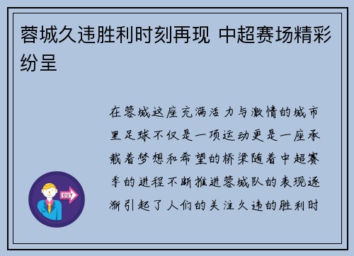 蓉城久违胜利时刻再现 中超赛场精彩纷呈