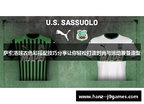萨索洛球衣色彩搭配技巧分享让你轻松打造时尚与运动兼备造型