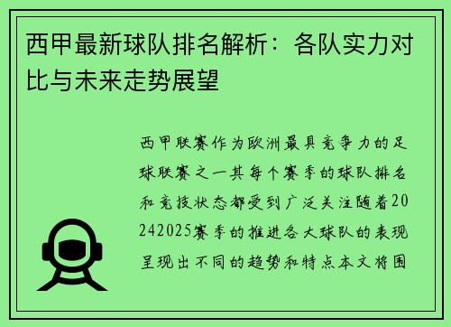 西甲最新球队排名解析：各队实力对比与未来走势展望