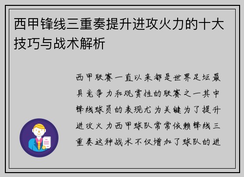 西甲锋线三重奏提升进攻火力的十大技巧与战术解析 西甲锋线三重奏提升进攻火力的十大技巧与战术解析