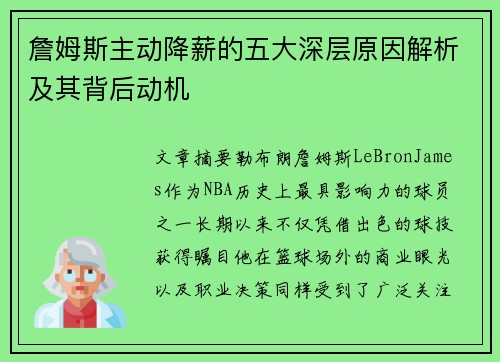 詹姆斯主动降薪的五大深层原因解析及其背后动机