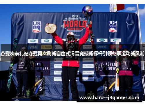 谷爱凌崇礼站夺冠再次刷新自由式滑雪竞技新标杆引领冬季运动新风潮