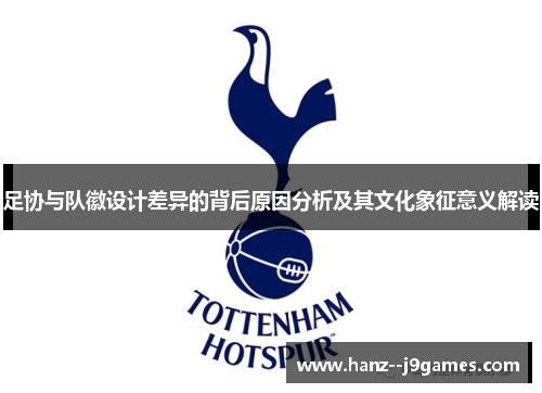 足协与队徽设计差异的背后原因分析及其文化象征意义解读 足协与队徽设计差异的背后原因分析及其文化象征意义解读