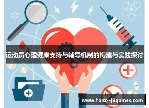运动员心理健康支持与辅导机制的构建与实践探讨