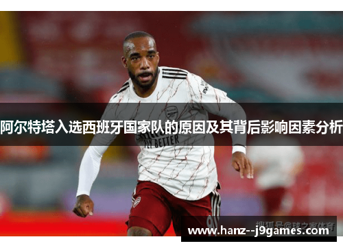 阿尔特塔入选西班牙国家队的原因及其背后影响因素分析