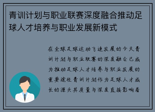 青训计划与职业联赛深度融合推动足球人才培养与职业发展新模式