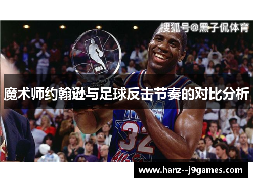 魔术师约翰逊与足球反击节奏的对比分析