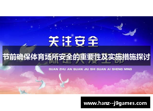 节前确保体育场所安全的重要性及实施措施探讨