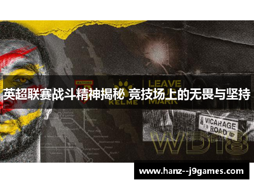 英超联赛战斗精神揭秘 竞技场上的无畏与坚持