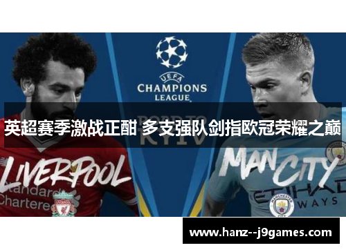 英超赛季激战正酣 多支强队剑指欧冠荣耀之巅