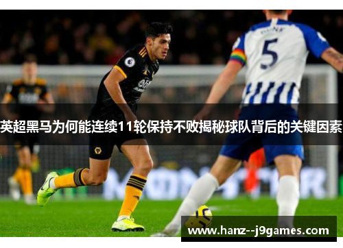 英超黑马为何能连续11轮保持不败揭秘球队背后的关键因素
