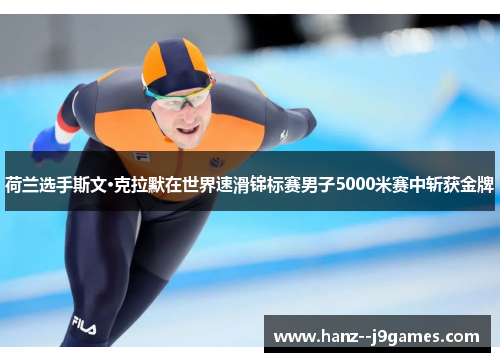 荷兰选手斯文·克拉默在世界速滑锦标赛男子5000米赛中斩获金牌