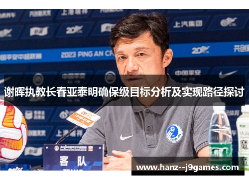 谢晖执教长春亚泰明确保级目标分析及实现路径探讨