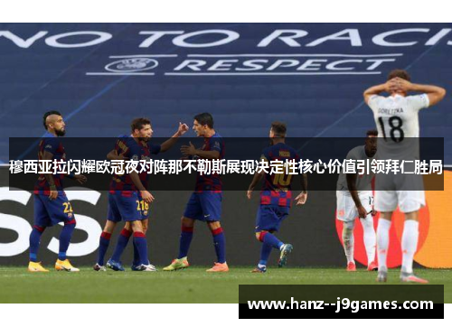 穆西亚拉闪耀欧冠夜对阵那不勒斯展现决定性核心价值引领拜仁胜局