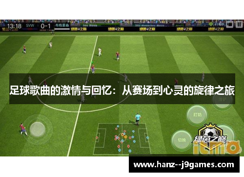 足球歌曲的激情与回忆：从赛场到心灵的旋律之旅