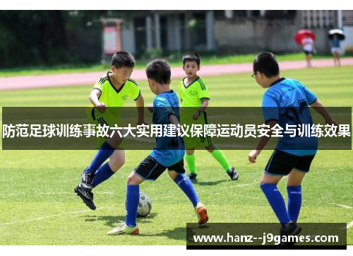 防范足球训练事故六大实用建议保障运动员安全与训练效果