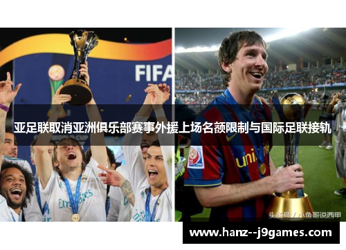 亚足联取消亚洲俱乐部赛事外援上场名额限制与国际足联接轨 亚足联取消亚洲俱乐部赛事外援上场名额限制与国际足联接轨