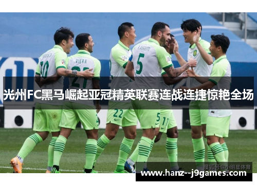 光州FC黑马崛起亚冠精英联赛连战连捷惊艳全场 光州FC黑马崛起亚冠精英联赛连战连捷惊艳全场