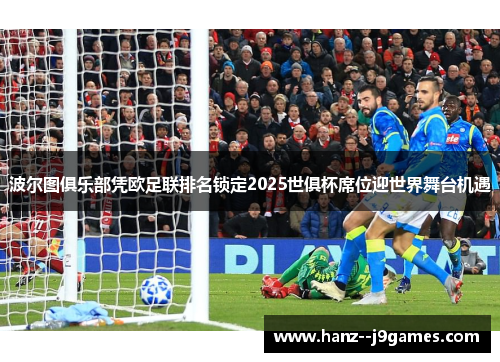 波尔图俱乐部凭欧足联排名锁定2025世俱杯席位迎世界舞台机遇