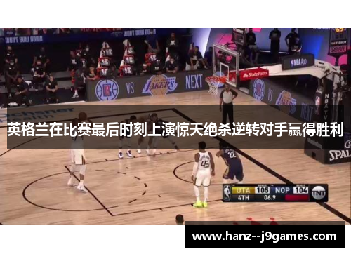 英格兰在比赛最后时刻上演惊天绝杀逆转对手赢得胜利