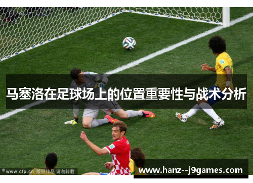 马塞洛在足球场上的位置重要性与战术分析