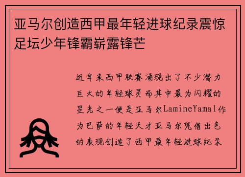 亚马尔创造西甲最年轻进球纪录震惊足坛少年锋霸崭露锋芒 亚马尔创造西甲最年轻进球纪录震惊足坛少年锋霸崭露锋芒