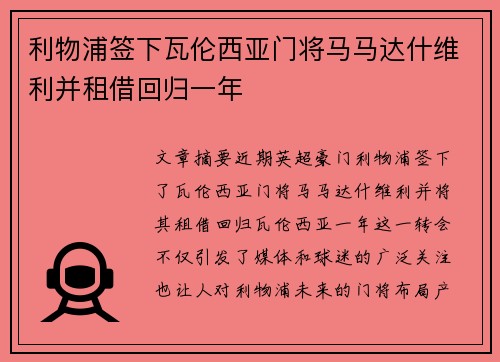 利物浦签下瓦伦西亚门将马马达什维利并租借回归一年