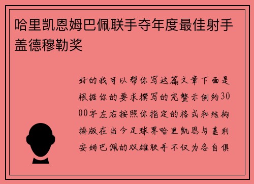 哈里凯恩姆巴佩联手夺年度最佳射手盖德穆勒奖