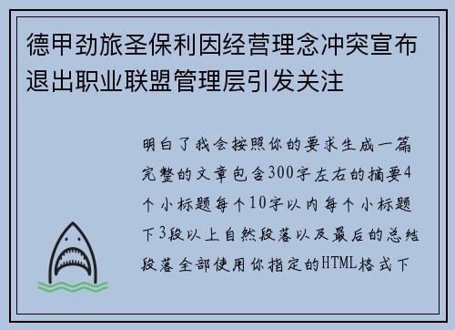德甲劲旅圣保利因经营理念冲突宣布退出职业联盟管理层引发关注⚽ 德甲劲旅圣保利因经营理念冲突宣布退出职业联盟管理层引发关注⚽