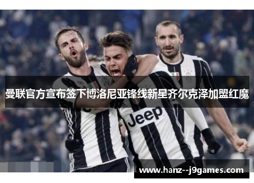 曼联官方宣布签下博洛尼亚锋线新星齐尔克泽加盟红魔 曼联官方宣布签下博洛尼亚锋线新星齐尔克泽加盟红魔