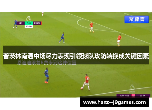 普茨林南通中场尽力表现引领球队攻防转换成关键因素 普茨林南通中场尽力表现引领球队攻防转换成关键因素