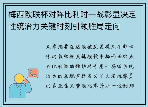 梅西欧联杯对阵比利时一战彰显决定性统治力关键时刻引领胜局走向
