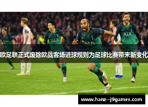 欧足联正式废除欧战客场进球规则为足球比赛带来新变化 欧足联正式废除欧战客场进球规则为足球比赛带来新变化