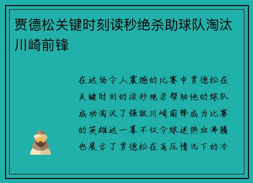 贾德松关键时刻读秒绝杀助球队淘汰川崎前锋