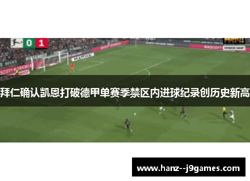 拜仁确认凯恩打破德甲单赛季禁区内进球纪录创历史新高 拜仁确认凯恩打破德甲单赛季禁区内进球纪录创历史新高