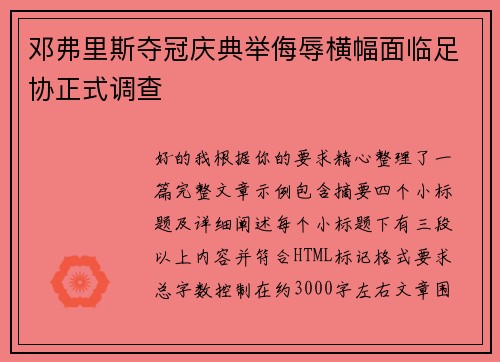 邓弗里斯夺冠庆典举侮辱横幅面临足协正式调查