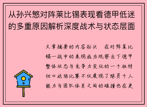从孙兴慜对阵莱比锡表现看德甲低迷的多重原因解析深度战术与状态层面