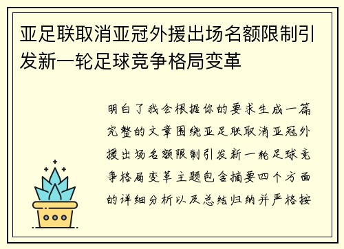 亚足联取消亚冠外援出场名额限制引发新一轮足球竞争格局变革 亚足联取消亚冠外援出场名额限制引发新一轮足球竞争格局变革