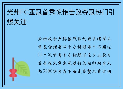 光州FC亚冠首秀惊艳击败夺冠热门引爆关注