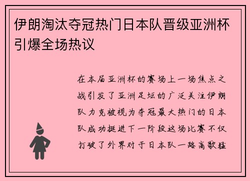 伊朗淘汰夺冠热门日本队晋级亚洲杯引爆全场热议