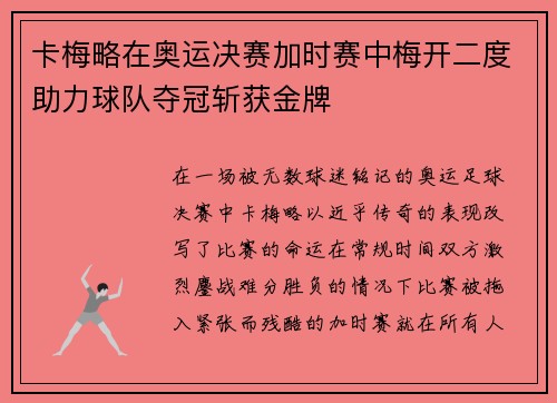 卡梅略在奥运决赛加时赛中梅开二度助力球队夺冠斩获金牌