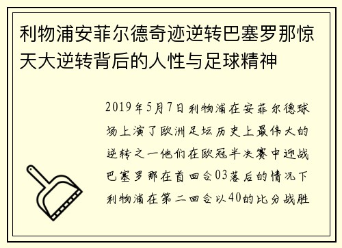 利物浦安菲尔德奇迹逆转巴塞罗那惊天大逆转背后的人性与足球精神