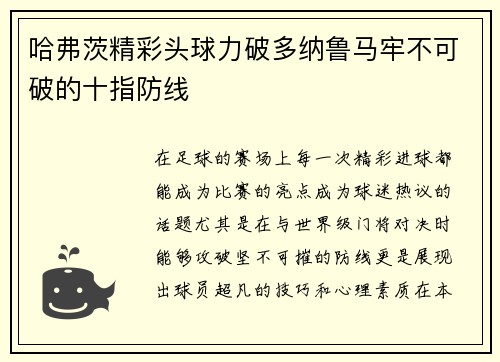 哈弗茨精彩头球力破多纳鲁马牢不可破的十指防线
