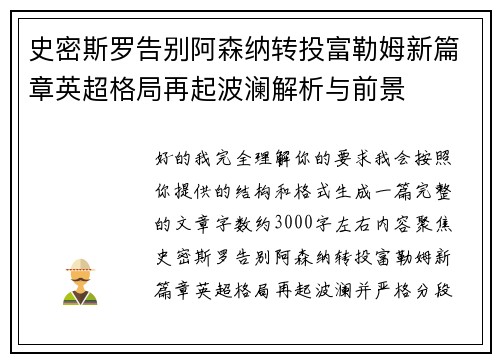 史密斯罗告别阿森纳转投富勒姆新篇章英超格局再起波澜解析与前景