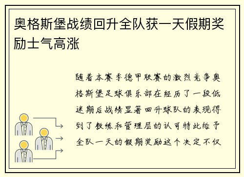 奥格斯堡战绩回升全队获一天假期奖励士气高涨 奥格斯堡战绩回升全队获一天假期奖励士气高涨