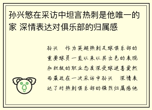 孙兴慜在采访中坦言热刺是他唯一的家 深情表达对俱乐部的归属感