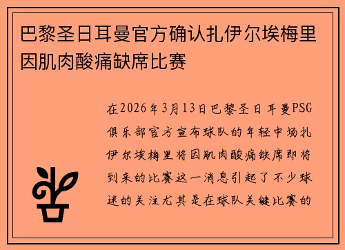 巴黎圣日耳曼官方确认扎伊尔埃梅里因肌肉酸痛缺席比赛
