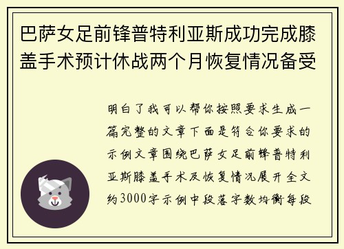 巴萨女足前锋普特利亚斯成功完成膝盖手术预计休战两个月恢复情况备受关注 巴萨女足前锋普特利亚斯成功完成膝盖手术预计休战两个月恢复情况备受关注